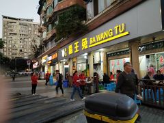 门面-东吴霸王兔(松青路店)