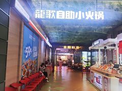 -龍歌自助小火锅(秦淮水游城店)