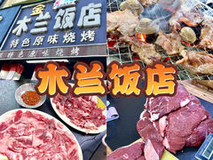 -木兰饭店(市府大路店)