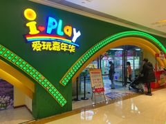 -爱玩嘉年华(成都北城天街店)
