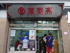 门面-万寿斋(山阴路店)