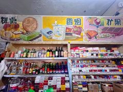 -赵府街副食店