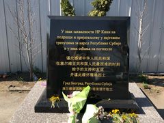 -中国驻前南斯拉夫大使馆遗址