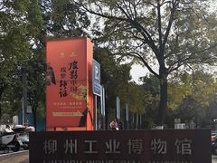 -柳州工业博物馆