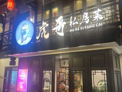 -虎哥私房菜(馒头山店)