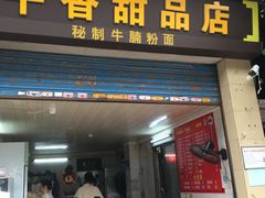 门面-平香甜品店(天佑六路店)