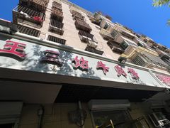 -王三姑牛肉饼