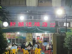 -新湖烧鸡(光明店)