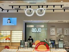-AOJO眼镜(深圳海岸城店)