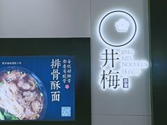 -贡梅老面馆·蟹粉面·无锡特色小吃(南长街主推店)