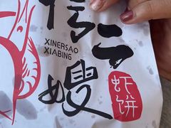 -信二嫂虾饼(振兴路店)