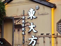 -東大方(湖州白鹭迎店)
