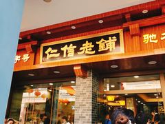 门面-仁信老铺(华盖路店)