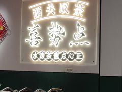 -喜势点·糖沙翁手工茶点·本地人茶居(永庆坊店)