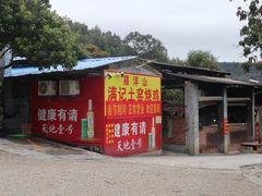 -满記土窑烧鷄波浪山莊