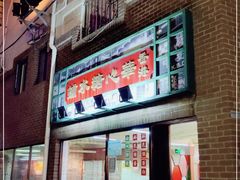 门面-香港華心糖水鋪(南西总店)