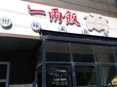 -一两饭川味素食餐厅