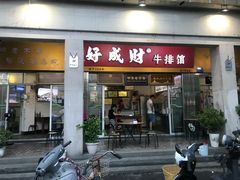 门面-好成财牛排馆(涂门街总店)