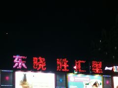-东晓胜汇里(南洲北路店)