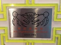 -无招牌海鲜餐厅(滨海艺术中心店)