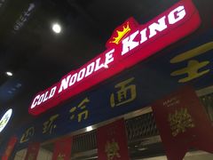 门面-四环冷面王(西单华威约饭街店)
