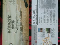 参观票-陈白沙纪念馆