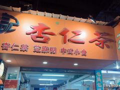 -杨记杏仁茶(椰园店)