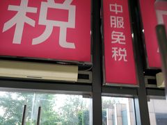 -国药中服免税(北京坊店)