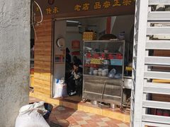 门面-思北花生汤