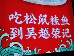 -吴越荣记苏州菜·松鼠桂鱼100%活鱼现做(斜塘老街店)