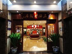 门面-上海老饭店(北京分店)
