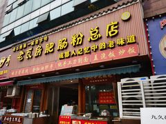 门面-青石桥老瓦房肥肠粉总店(青石桥总店)