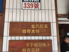 -矮子粉店1985·长沙米粉(湘春路店)