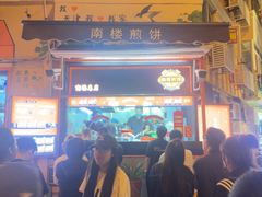 -南楼煎饼(南楼总店)