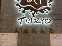 -大渔铁板烧(大悦城店)