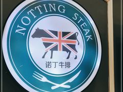 -诺丁牛排(南京江宁万达店)