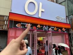 -悠个炸鸡(南京创始店)