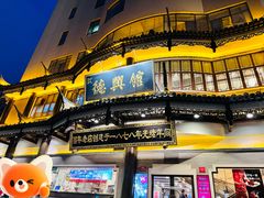-德兴馆(广东路总店)