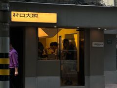 -村口大树(长乐路店)