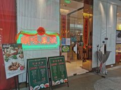 门面-顺味凤城(九六广场店)