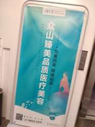 -众山臻美医疗美容医院