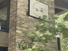 -上楼私房菜(院士路店)