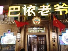 门面-巴依老爷新疆美食(常营店)