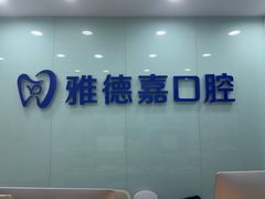 -雅德嘉口腔·咬合重建中心(时雨园店)
