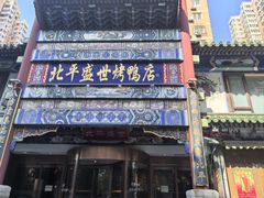 -北平盛世·新京菜·北京烤鸭(劲松·双井店)