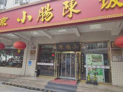 -北京小肠陈饭庄(方庄店)