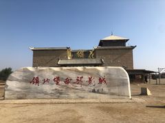 -镇北堡西部影城