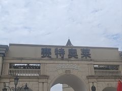 -王府井奥莱临潼小镇(临潼店)