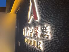 -情书·中餐厅(长嘉汇店)