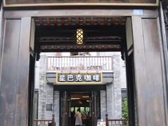 门面-星巴克臻选(成都宽窄巷子店)